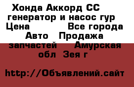 Хонда Аккорд СС7 2,0 генератор и насос гур › Цена ­ 3 000 - Все города Авто » Продажа запчастей   . Амурская обл.,Зея г.